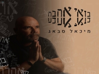 מיכאל סבאג בסינגל חדש - "בואי אהבה"