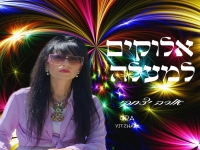 אורה יצחקי בסינגל חדש - "אלוקים למעלה"