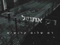 רם שלום קדושים בבלדה מרגשת - "רק אתמול"
