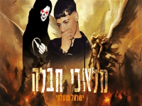ישראל מועלמי בסינגל חדש - "מלאכי חבלה"