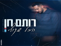 רותם חן בבלדה מרגשת - "שקוף"