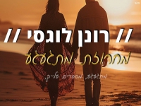 רונן לוגסי שר מהנשמה - "מחרוזת מתגעגע 2023"
