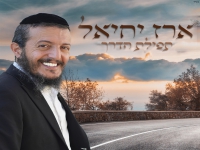 ארז יחיאל בפיוט מחודש - "תפילת הדרך"