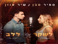 ספיר סבן ושיר אוזן בדואט מרגש - "לשקר מעט ללב"