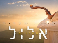 להקת מברוק שרים סליחות - "מחרוזת אלול 2023"