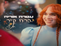 עטרה אוריה בסינגל חדש - "פרח קיר"