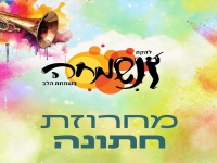 להקת נשמחה בלהיטי חתונה - "מחרוזת חתונה 2023"