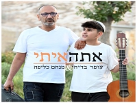 עופר בדיחי & מנחם כליפה בדואט מרגש - "אתה איתי"