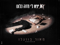 מאור בוזגלו בסינגל חדש - "לא יצא לי מזה כלום"
