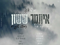 איתמר ששון במאשאפ - "הזמן יקח הכל & כמעט שנתיים"