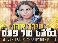מירב ארז בחפלה - "מחרוזת בטעם של פעם 2023"