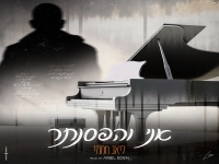 ליאב חממי בבלדה מרגשת - "אני והפסנתר"