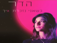 אלמוג טבקה מארח את הדר בסינגל - "כשאני נזכרת איך"