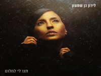 לירון בן שמעון בסינגל חדש - "תנו לי לחלום"