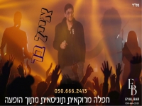 אייל בר - "מחרוזת חפלה מרוקאית תוניסאית 2023"