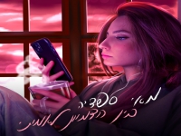 מאי ספדיה בגרסה אקוסטית - "בין הדמיון לאמיתי"