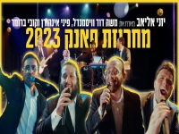 יוני אליאב מארח חברים - "מחרוזת פאנק 2023"