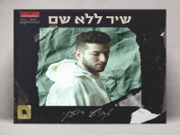 אבישי רוזן לייב 2024 - "שיר ללא שם"