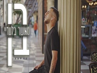 בן שאשא בקאבר מחודש - "מאושר בלעדיי"