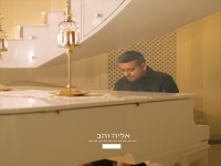 אליה והב לייב היכל התרבות - "בן אדם מה לך נרדם"