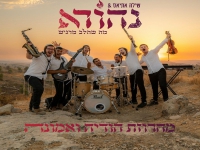 להקת נהורא - "מחרוזת הודיה ואמונה 2023"