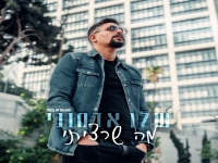 שלו אדמוני פורץ בבלדה מרגשת - "מה שרציתי"