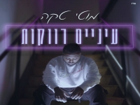 מוטי טקה בבלדה מרגשת - "עיניים רווקות"