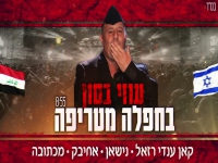 עוזי בסון שר בעיראקית - "מחרוזת חפלה מטריפה 2023"
