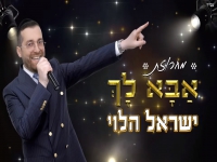 ישראל הלוי בחפלה - "מחרוזת אבא לך 2023"
