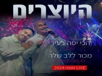 היוצרים בלייב - "הכי יפה בעיר & מכור ללב שלה"