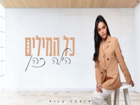 הילה כהן בקאבר מחודש - "כל המילים"