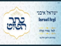 ישראל איבגי בפיוטים - "מחרוזת זידאן 2023"
