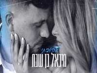 מיכאל בן שבת בקאבר מחודש - "אהובתי"