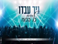 ניר עבדו במחרוזת קצבית - "מחרוזת כל הכח 2023"