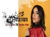 אפרת גאן מארחת את אלכס בדואט - משוגעת מאמי"