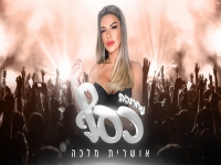 אושרית מלכה בחפלה - "מחרוזת כסף 2022"
