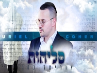 אוריאל כהן שר סליחות - "מחרוזת סליחות 2023"