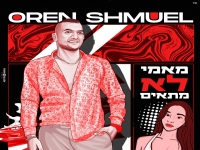 אורן שמואל בסינגל קצבי - "מאמי לא מתאים"