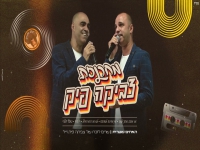 האחים שטרית - "מחרוזת צביקה פיק 2023"