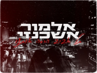אלמור אשכנזי בבלדה מרגשת - "תל אביב הרסה אותנו"
