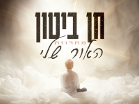 חן ביטון שר מהנשמה - "מחרוזת האור שלי 2023"