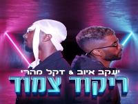 יעקב איוב & דקל מהרי בדואט - "ריקוד צמוד"