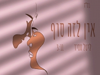 ליטל חסיד בקאבר מחודש - "אין לזה סוף"