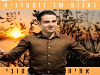 אחיה קובי - "מחרוזת געגוע של נוסטלגיה 2023"