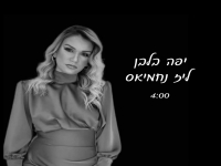 ליז נחמיאס בקאבר מחודש - "יפה בלבן"
