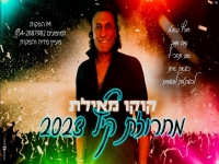 קוקו מאילת בחפלה - "מחרוזת קיץ 2023"