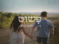 אורי ביטון בסינגל חדש - "פשוט"