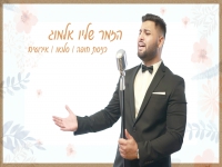שליו אלמוג בקאבר מחודש - "ואז תבואי"