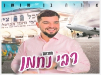 אוריה בן שושן - "מחרוזת רבי נחמן 2023"