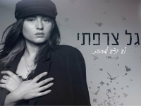 גל צרפתי בקאבר מחודש - "לא יוצא למסיבות"